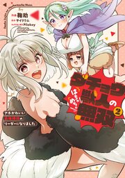 ダチョウ獣人のはちゃめちゃ無双(2)　アホかわいい最強種族のリーダーになりました