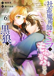 社畜魔術師ミラは、もふもふ温泉で黒狼に癒されてます！
