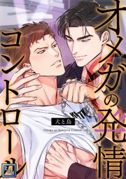 オメガの発情コントロール～犬と鳥～【全年齢版】(10)