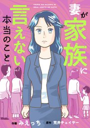 妻が家族に言えない本当のこと 2巻