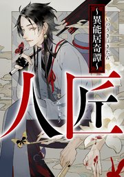 人匠～異能居奇譚～