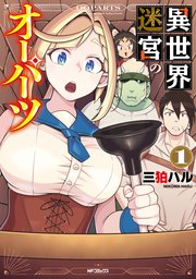 異世界迷宮のオーパーツ
