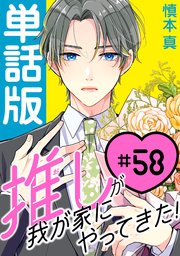 推しが我が家にやってきた！【単話版】（58）