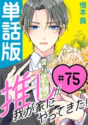 推しが我が家にやってきた！【単話版】（75）