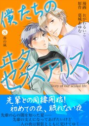 僕たちのヰタセクスアリス