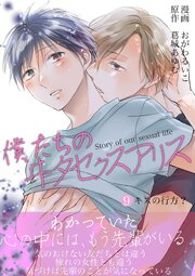 僕たちのヰタセクスアリス