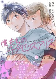 僕たちのヰタセクスアリス
