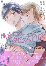 僕たちのヰタセクスアリス