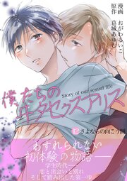 僕たちのヰタセクスアリス