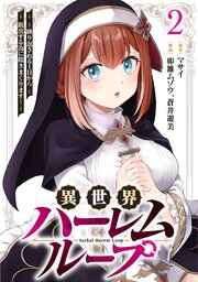 異世界ハーレムループ～繰り返される1日から脱出する為に抱きまくります～【単行本版】 2巻