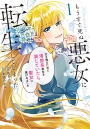 もうすぐ死ぬ悪女に転生してしまった　生き残るために清楚系美女を演じていたら聖女に選ばれました