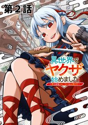 異世界でヤクザ始めました　～夢の辺境スローライフはお預け中～【単話版】（２）