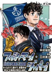 フィッシャーマン・ジャパン