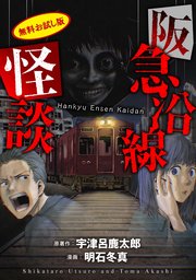 阪急沿線怪談