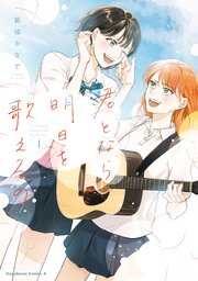 君となら、明日を歌えるの
