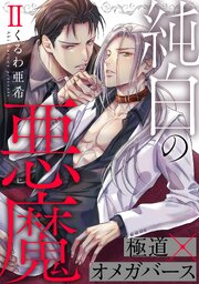 純白の悪魔