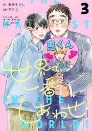 世界で一番しあわせ！ 分冊版 3