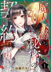 魔人公爵との秘密の契約～伝説の大悪女の生まれ変わりですが、魔人に溺愛されています～