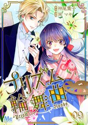 プリズム輪舞曲