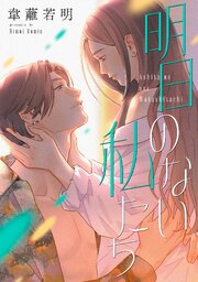 明日のない私たち