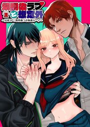 幼馴染ラブと想定外！～兄弟3P 教育係つき執着ルート～