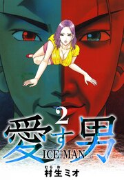 愛す男 ICEMAN（ハーパーコリンズ・ジャパン×アルト出版）