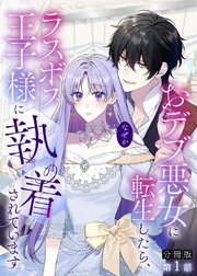 おデブ悪女に転生したら、なぜかラスボス王子様に執着されています