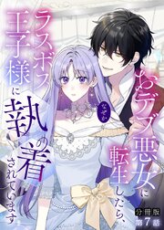 【分冊版】おデブ悪女に転生したら、なぜかラスボス王子様に執着されています 第7話 ずっとずっと続きますように
