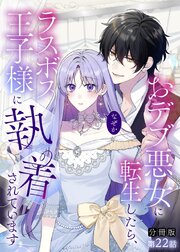 【分冊版】おデブ悪女に転生したら、なぜかラスボス王子様に執着されています 第22話 好き