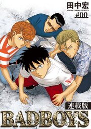 BADBOYS　連載版