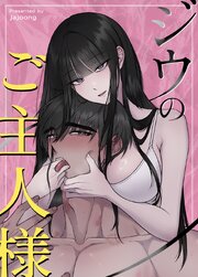 ジウのご主人様【タテヨミ】12