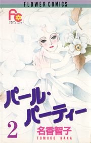 パール・パーティー 2