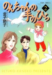 のんちゃんの手のひら 2巻