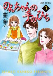 のんちゃんの手のひら 3巻