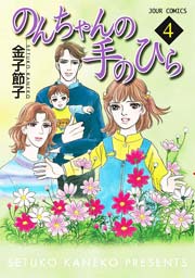 のんちゃんの手のひら 4巻