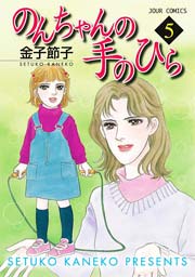 のんちゃんの手のひら 5巻