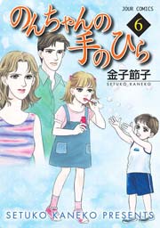 のんちゃんの手のひら 6巻