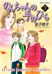 のんちゃんの手のひら 7巻