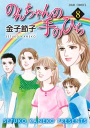 のんちゃんの手のひら 8巻