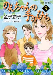 のんちゃんの手のひら 9巻