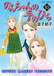 のんちゃんの手のひら 10巻