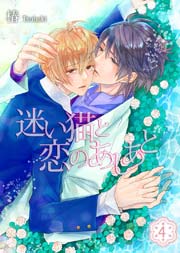 迷い猫と恋のあしあと(4)