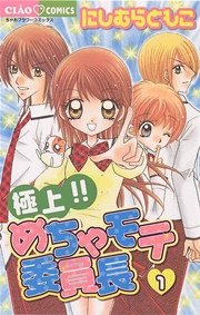 極上！！めちゃモテ委員長