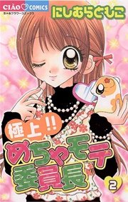 極上！！めちゃモテ委員長 2