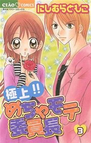 極上！！めちゃモテ委員長 3
