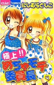 極上！！めちゃモテ委員長 4