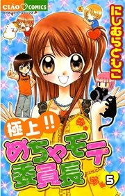 極上！！めちゃモテ委員長 5