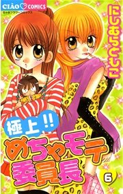 極上！！めちゃモテ委員長 6