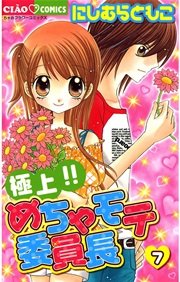 極上！！めちゃモテ委員長 7