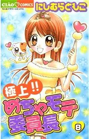 極上！！めちゃモテ委員長 8